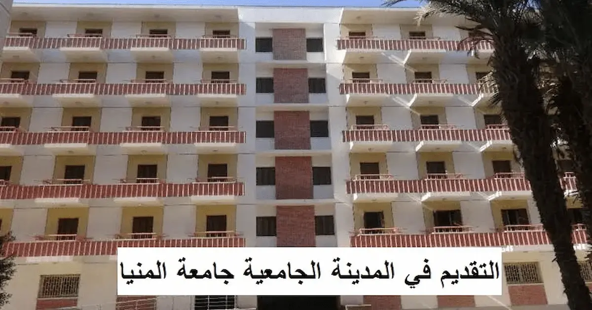 0-1-1 مصاريف وموعد التقديم في المدينة الجامعية بجامعة المنيا والشروط 2026
