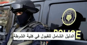 0-2025-02-09T115440.130-300x157 موعد وتاريخ فتح باب الالتحاق بكلية الشرطة وشروط التقديم والاختبارات والاوراق المطلوبة للتقديم 2026