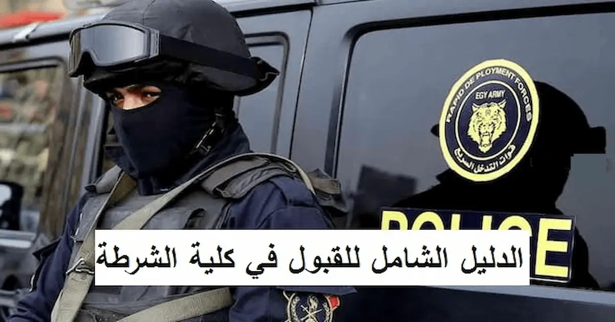 0-2025-02-09T115440.130 موعد وتاريخ فتح باب الالتحاق بكلية الشرطة وشروط التقديم والاختبارات والاوراق 2026