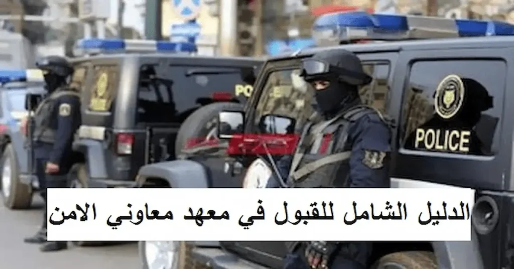 معهد امناء الشرطة