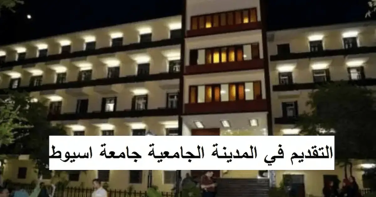 0-6-1-1 مصاريف وموعد التقديم في المدينة الجامعية بجامعة أسيوط والشروط 2026