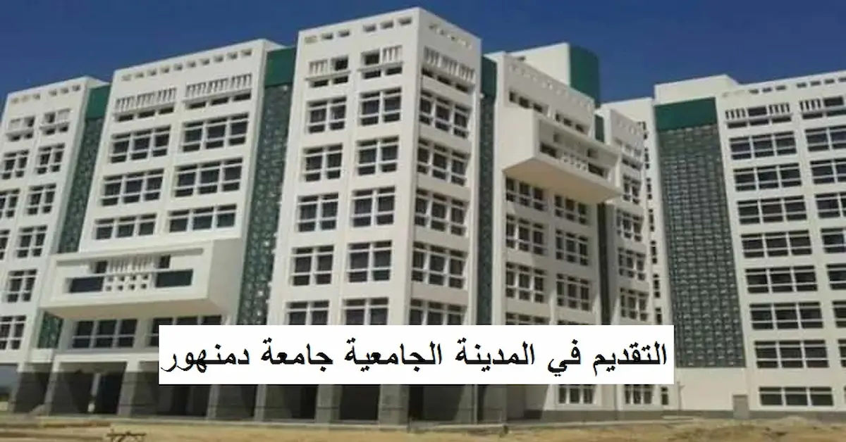 0-1-1 مصاريف المدينة الجامعية جامعة دمنهور وموعد التقديم والشروط 2026