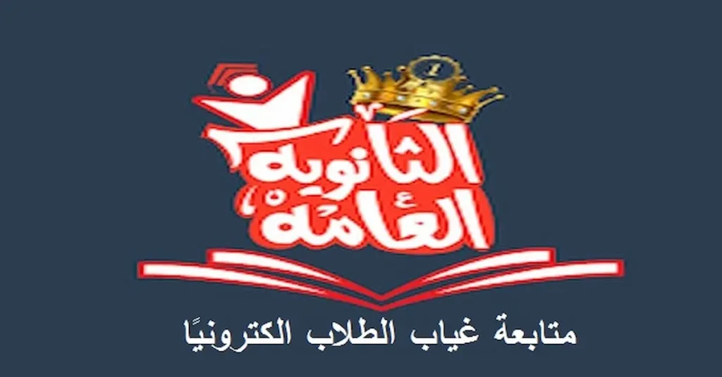 الاستعلام ومتابعة غياب الثانوية العامة الكترونيًا