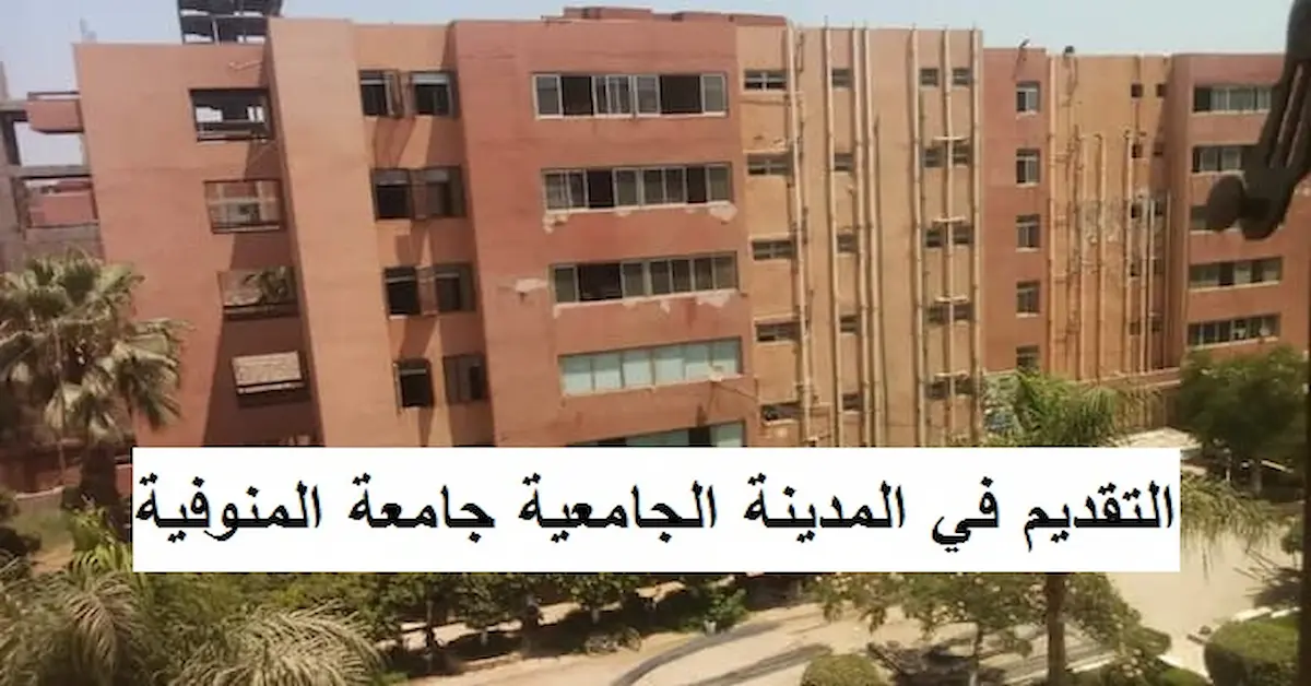 0-3-1 مصاريف المدينة الجامعية جامعة المنوفية موعد التقديم وشروطها 2026
