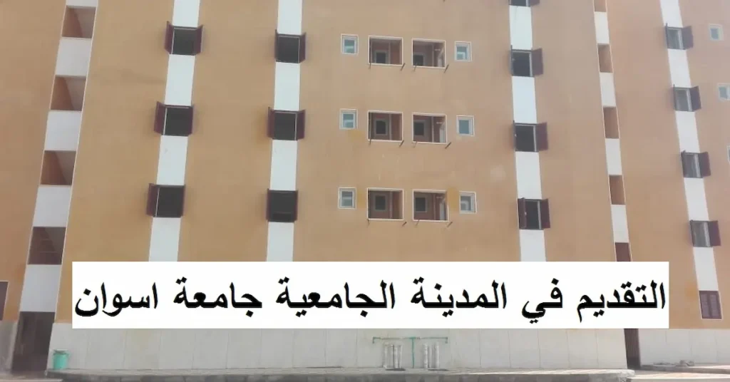 المدينة الجامعية جامعة أسوان