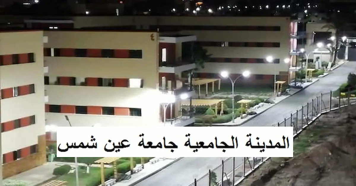 0-5-1 مصاريف المدينة الجامعية جامعة عين شمس موعد التقديم وشروط القبول 2026