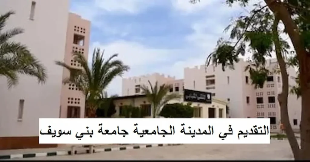 مصاريف المدينة الجامعية بجامعة بني سويف