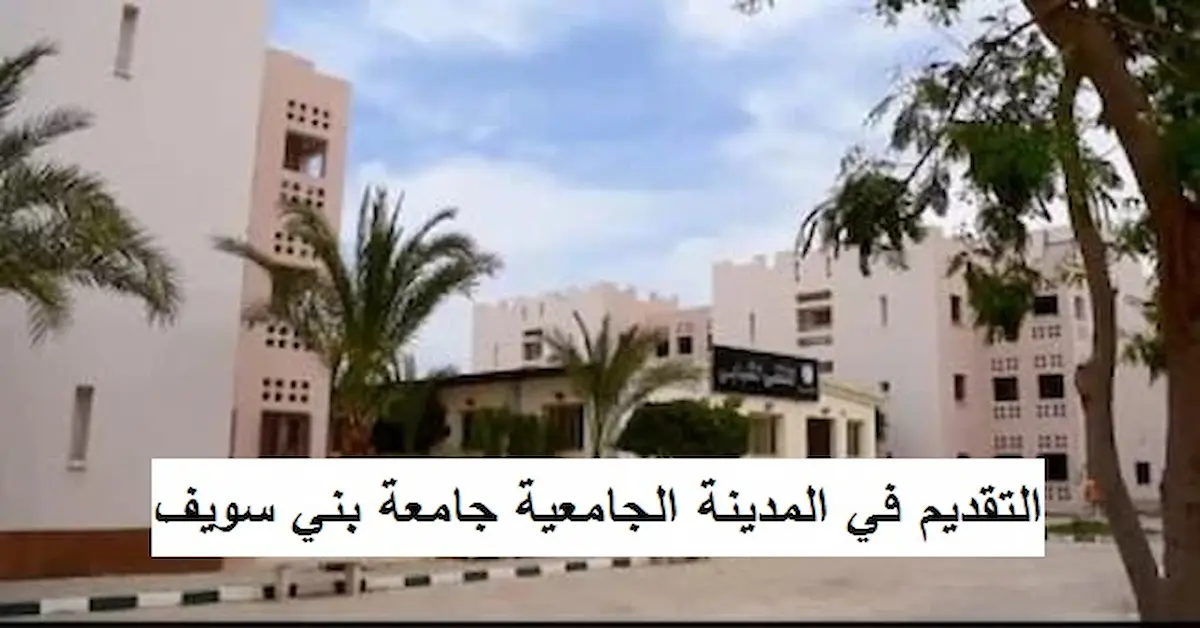 0-8-1-2 مصاريف المدينة الجامعية بجامعة بني سويف وموعد التقديم والشروط، 2026