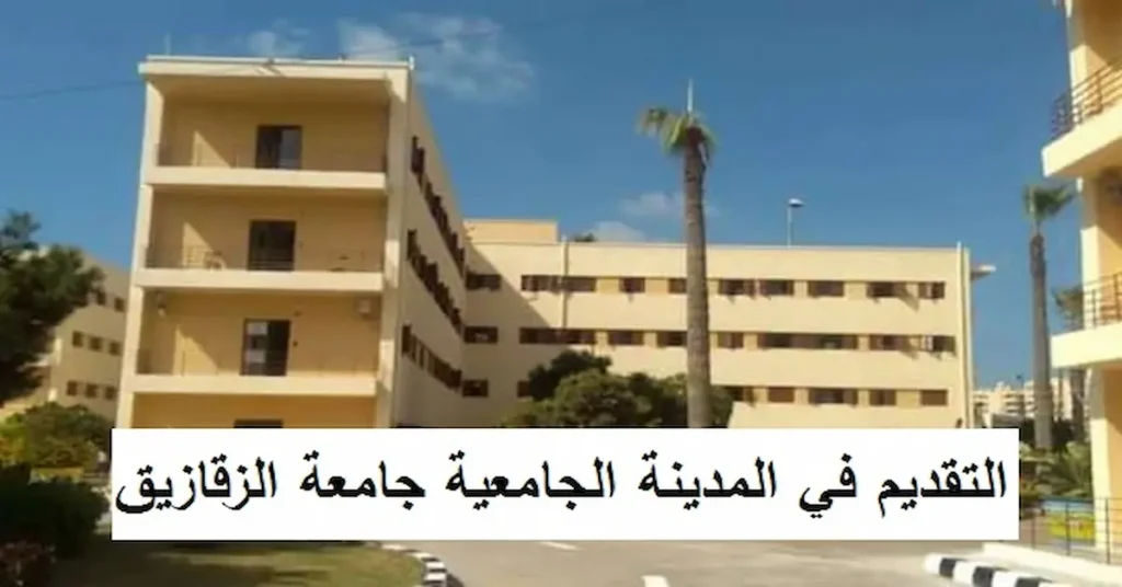 شروط التقديم في المدينة الجامعية بجامعة الزقازيق
