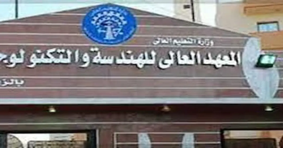 0-9 مصاريف معاهد الهندسة والتكنولوجيا الخاصة في مصر 2026