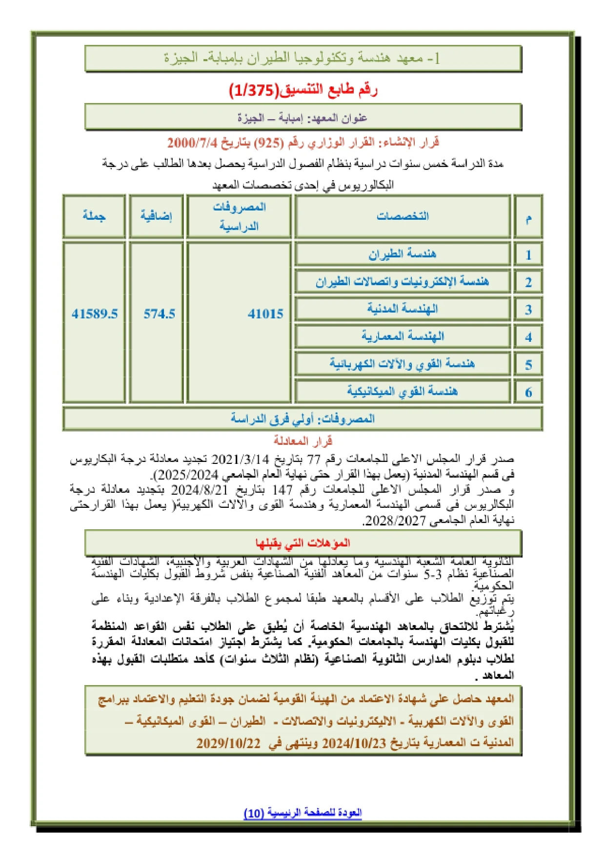 002_page-0001 مصاريف معهد هندسة وتكنولوجيا الطيران إمبابة جيزة والتنسيق المتوقع 2026