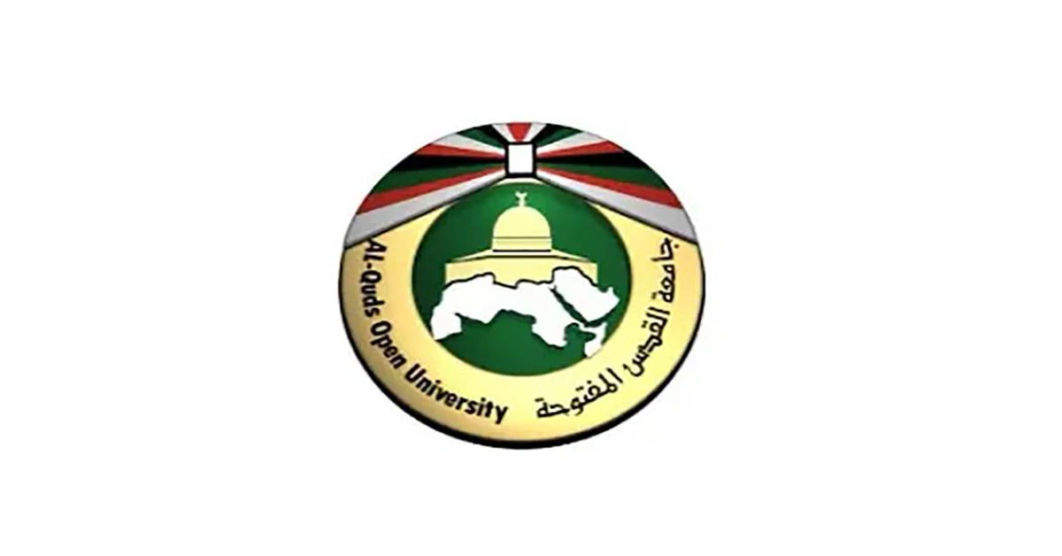 100853 رسوم ومصاريف جامعة القدس المفتوحة وشروط التقديم والتخصصات 2026