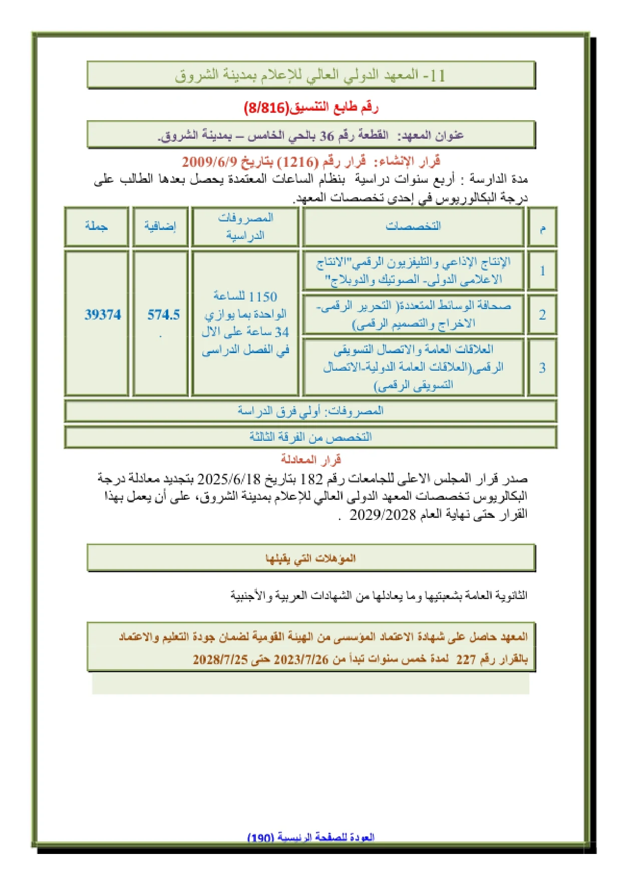 141_page-0001 مصاريف المعهد الدولي العالي للإعلام بمدينة الشروق وتخصصاته وجميع المعلومات 2026