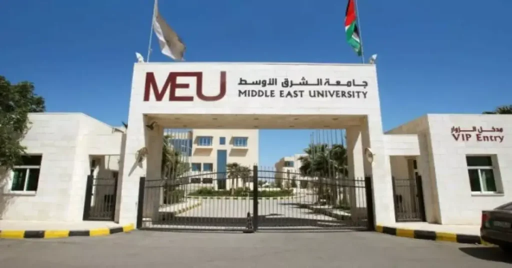 جامعة الشرق الأوسط بالأردن