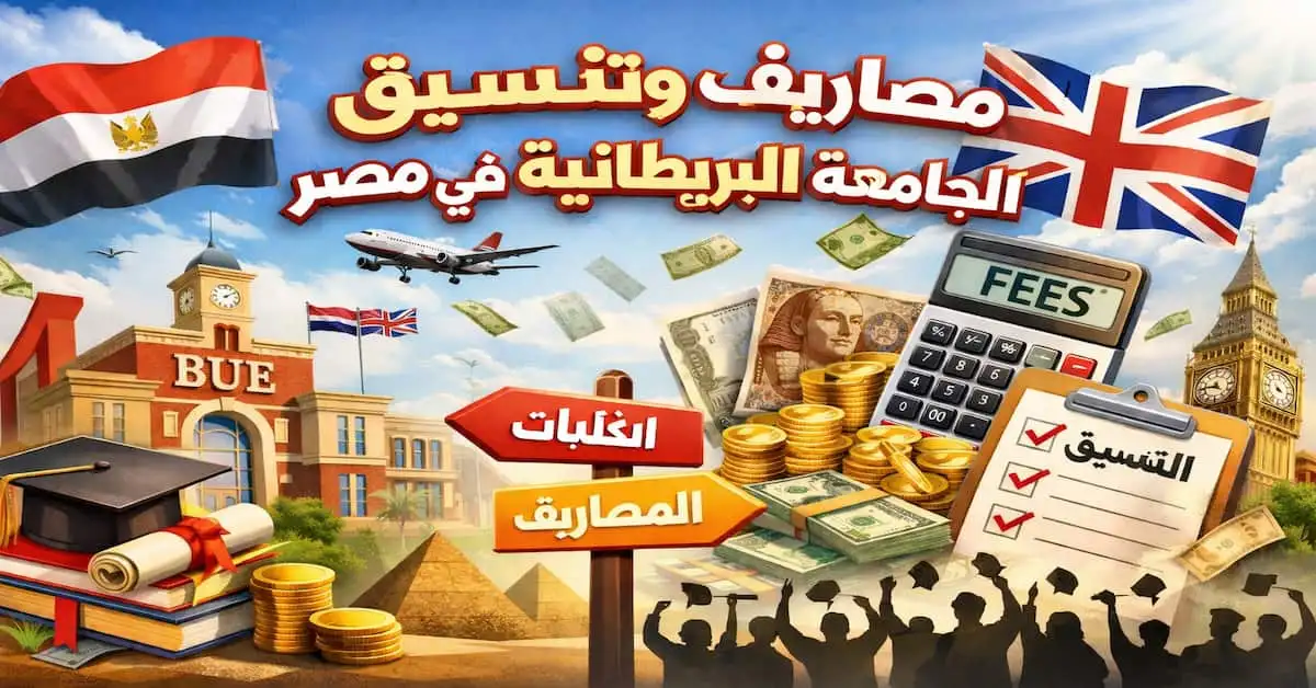 ChatGPT-Image-10-يناير-2026-10_03_03-م مصاريف وتنسيق الجامعة البريطانية في مصر (BUE) والشروط والتخصصات 2026