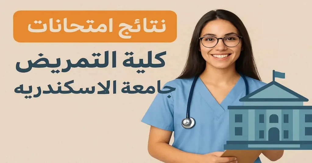 نتائج امتحانات كلية التمريض جامعة الاسكندرية