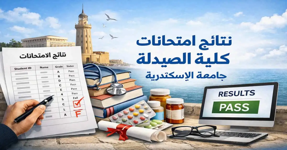 ChatGPT-Image-2-يناير-2026-10_06_08-ص-1 نتائج امتحانات كلية الصيدلة جامعة الاسكندرية جميع الفرق والاقسام 2026