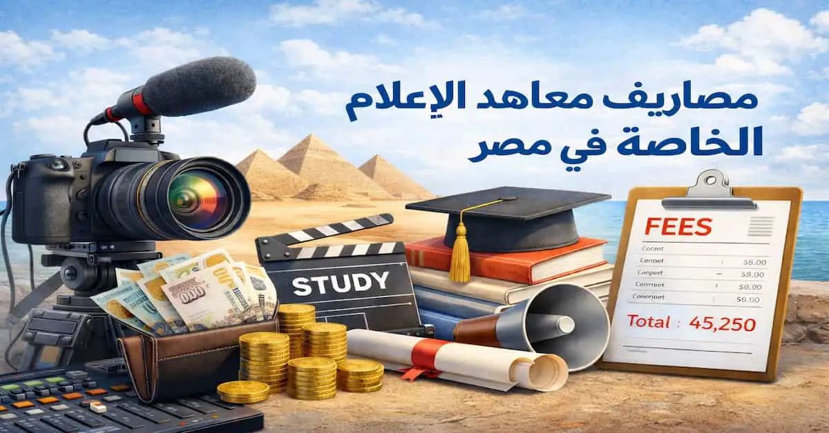 ChatGPT-Image-2-يناير-2026-10_25_41-ص مصاريف معاهد الاعلام الخاصة في مصر 2026