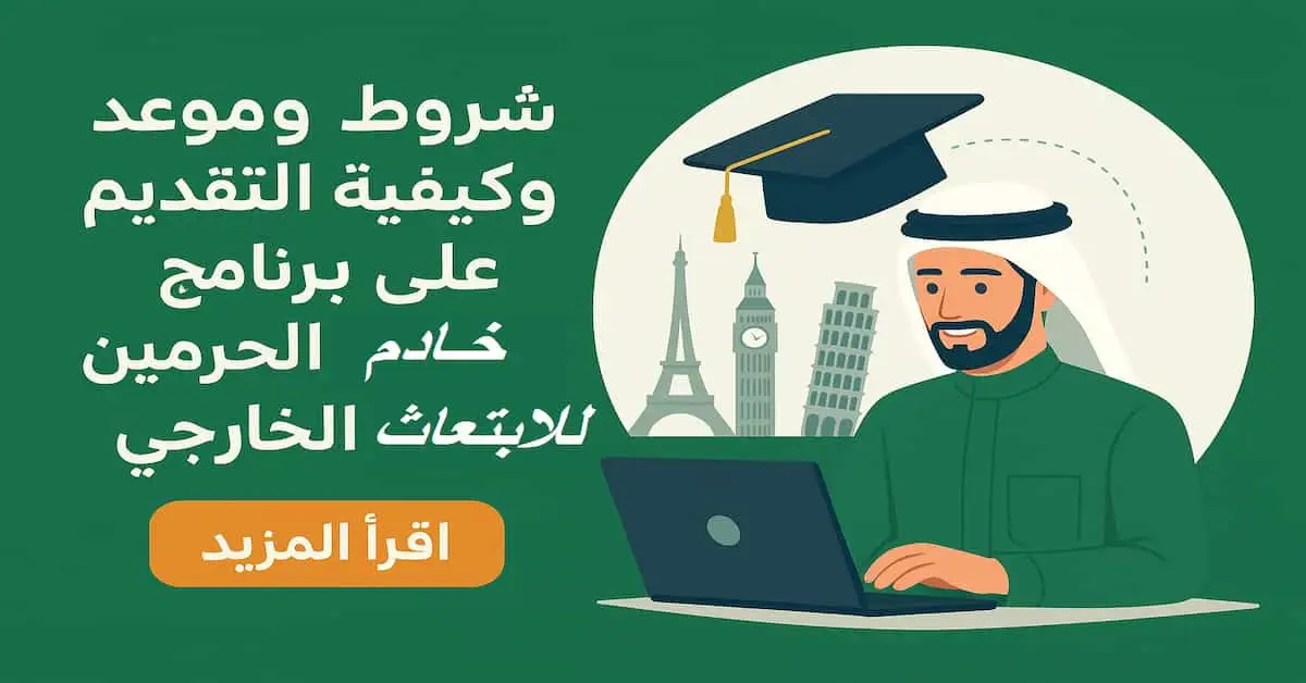 ChatGPT-Image-2-يناير-2026-10_47_50-ص شروط وطريقة التقديم علي برنامج خادم الحرمين الشريفين للابتعاث الخارجي 2026 / 1447