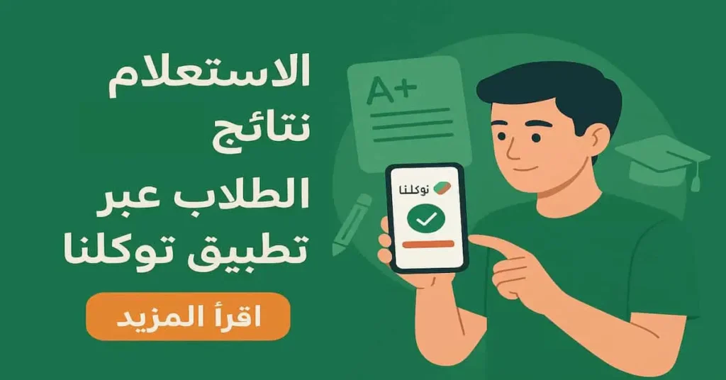 نتائج الطلاب عبر تطبيق توكلنا