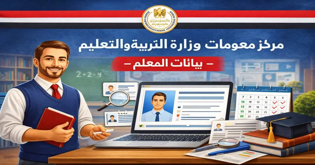 ChatGPT-Image-20-ديسمبر-2025-05_47_53-م رابط وطريقة التسجيل في مركز معلومات وزارة التربية والتعليم - بيانات المعلم 2026