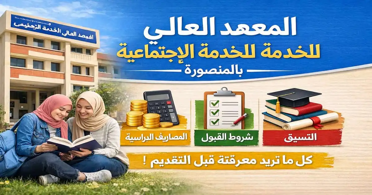 ChatGPT-Image-28-ديسمبر-2025-05_14_21-م تنسيق ومصاريف المعهد العالي للخدمة الاجتماعية بالمنصورة وشروط التقديم 2026