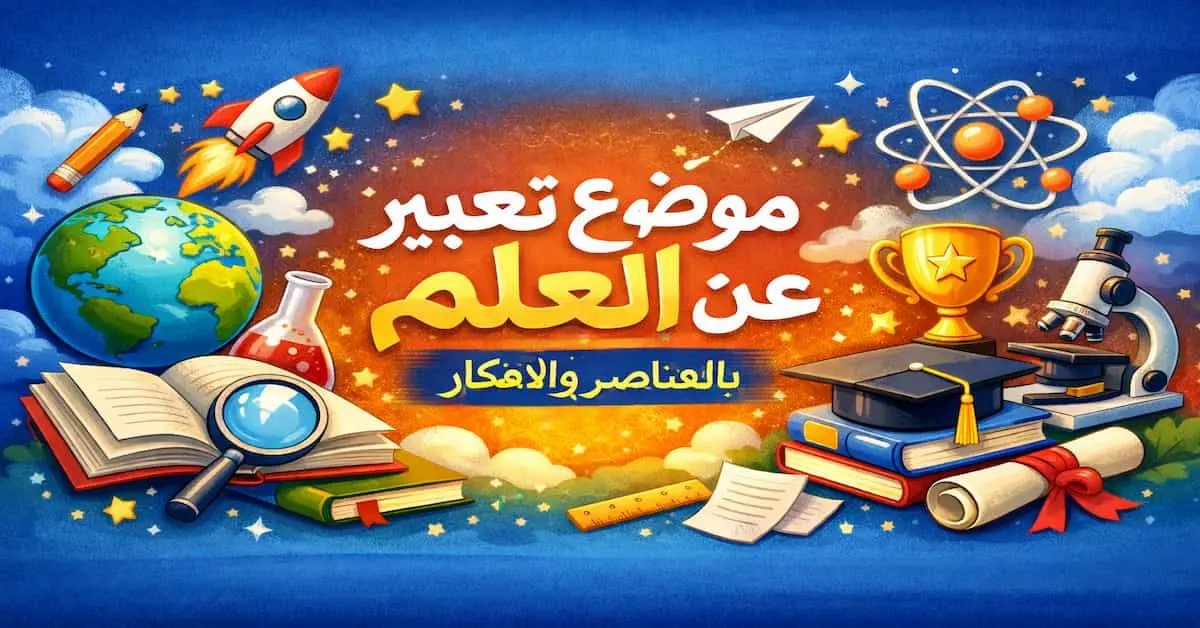 ChatGPT-Image-29-ديسمبر-2025-06_14_14-م موضوع تعبير عن العلم بالعناصر والافكار 2026