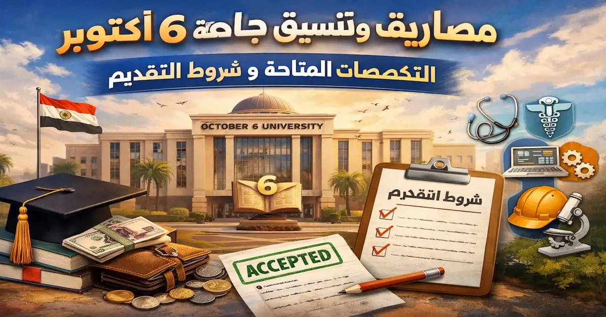ChatGPT-Image-4-يناير-2026-11_15_02-ص مصاريف وتنسيق جامعة 6 أكتوبر وشروط التقديم والتخصصات المتوفرة 2026