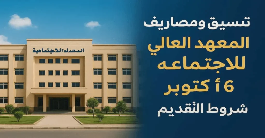تنسيق ومصاريف المعهد العالي للخدمة الاجتماعية في 6 اكتوبر