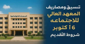 ChatGPT-Image-5-يناير-2026-12_27_47-م-300x157 تنسيق ومصاريف المعهد العالي للخدمة الاجتماعية في 6 اكتوبر وشروط التقديم 2026