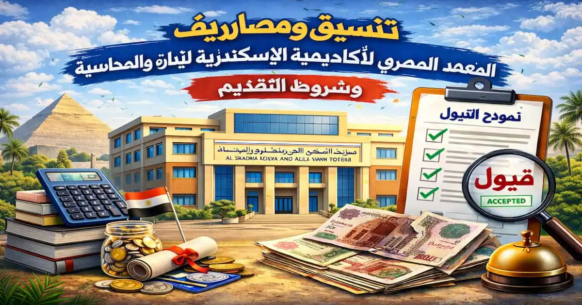 ChatGPT-Image-7-يناير-2026-03_43_57-م تنسيق ومصاريف المعهد المصري لأكاديمية الإسكندرية للإدارة والمحاسبة والشروط 2026