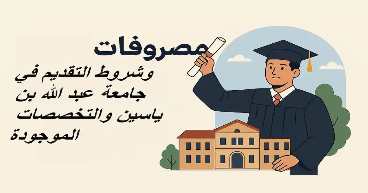 ChatGPT-Image-7-يناير-2026-06_31_41-م مصاريف وشروط التقديم في جامعة عبد الله بن ياسين والتخصصات الموجودة 2026
