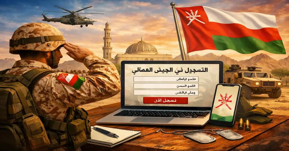 ChatGPT-Image-8-يناير-2026-08_26_26-م كيفية التسجيل في العسكرية بسلطنة عمان وشروط الالتحاق بالجيش العماني لعام 2026