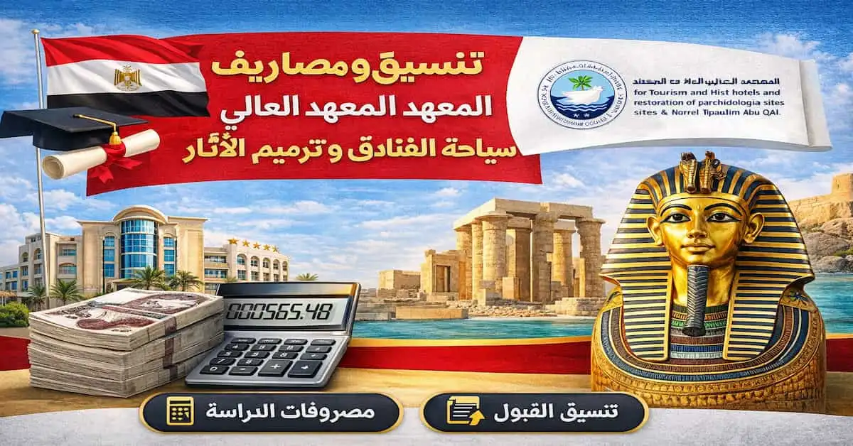 ChatGPT-Image-Dec-26-2025-09_45_00-AM-1 تنسيق ومصاريف المعهد العالي للسياحة والفنادق وترميم الآثار بأبي قير 2026