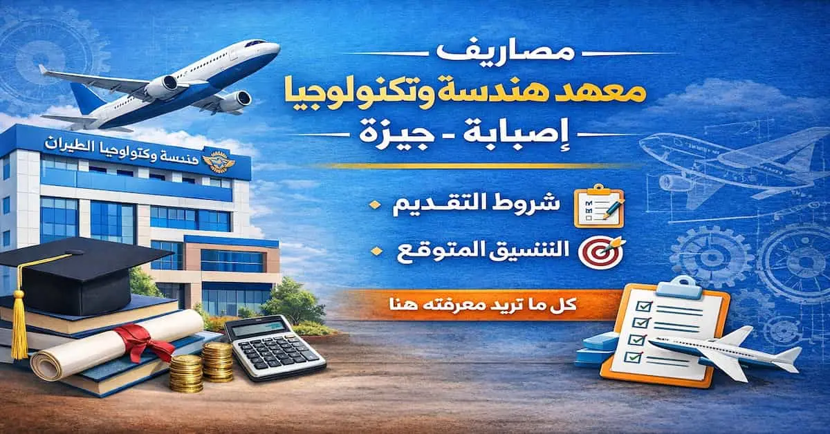 ChatGPT-Image-Dec-29-2025-05_56_43-PM مصاريف معهد هندسة وتكنولوجيا الطيران إمبابة جيزة والتنسيق المتوقع 2026