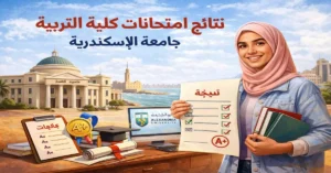 ChatGPT-Image-Jan-5-2026-01_02_08-PM-1-300x157 نتائج امتحانات كلية التربية جامعة الإسكندرية 2026