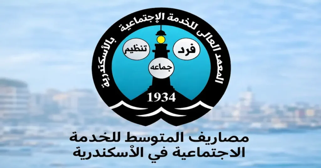 مصاريف المعهد المتوسط للخدمة الاجتماعية في الاسكندرية