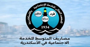 ad3f81ad-255d-42af-a0c9-82eced493d1f-300x157 تنسيق ومصاريف المعهد المتوسط للخدمة الاجتماعية في الاسكندرية وشروط التقديم 2026