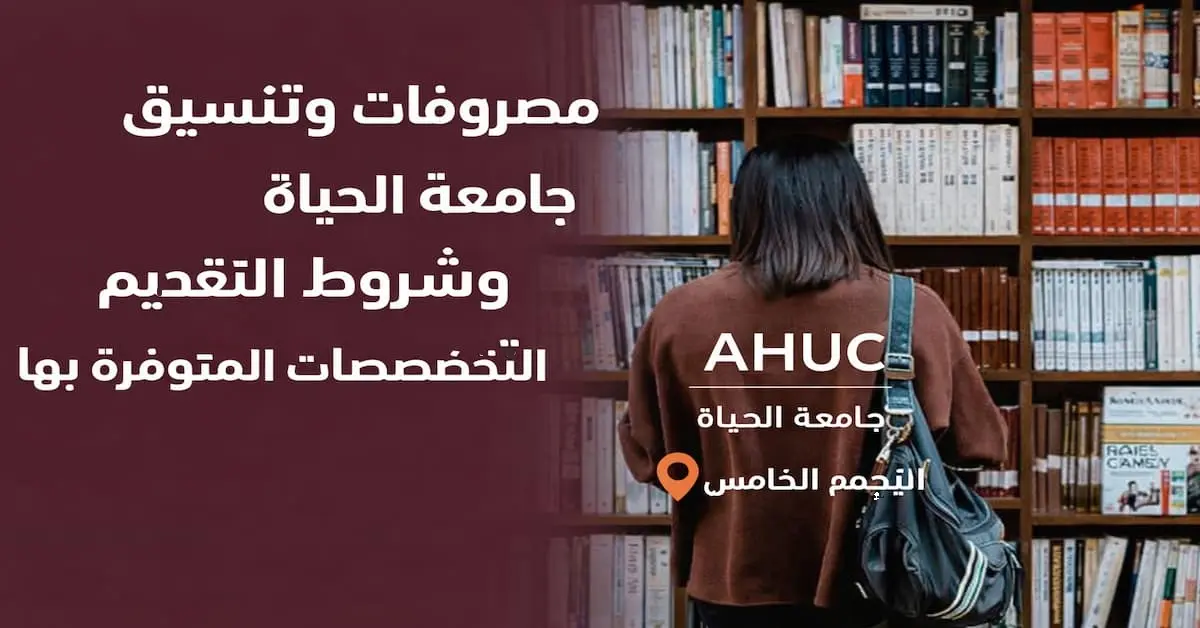 bdde27d3-5608-4be4-8d9a-38ee4d777cd7-1 مصروفات وتنسيق جامعة الحياة بالتجمع الخامس (AHUC) وشروطها وتخصصاتها 2026