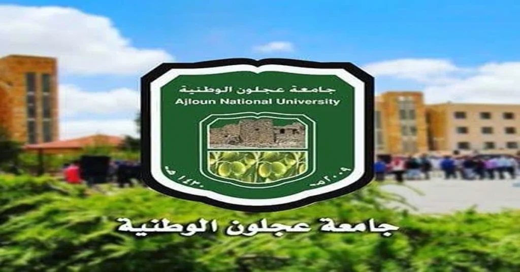 رسوم ومعدلات القبول في جامعة عجلون الوطنية