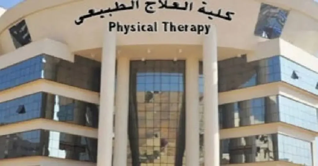 كلية العلاج الطبيعي جامعة القاهرة