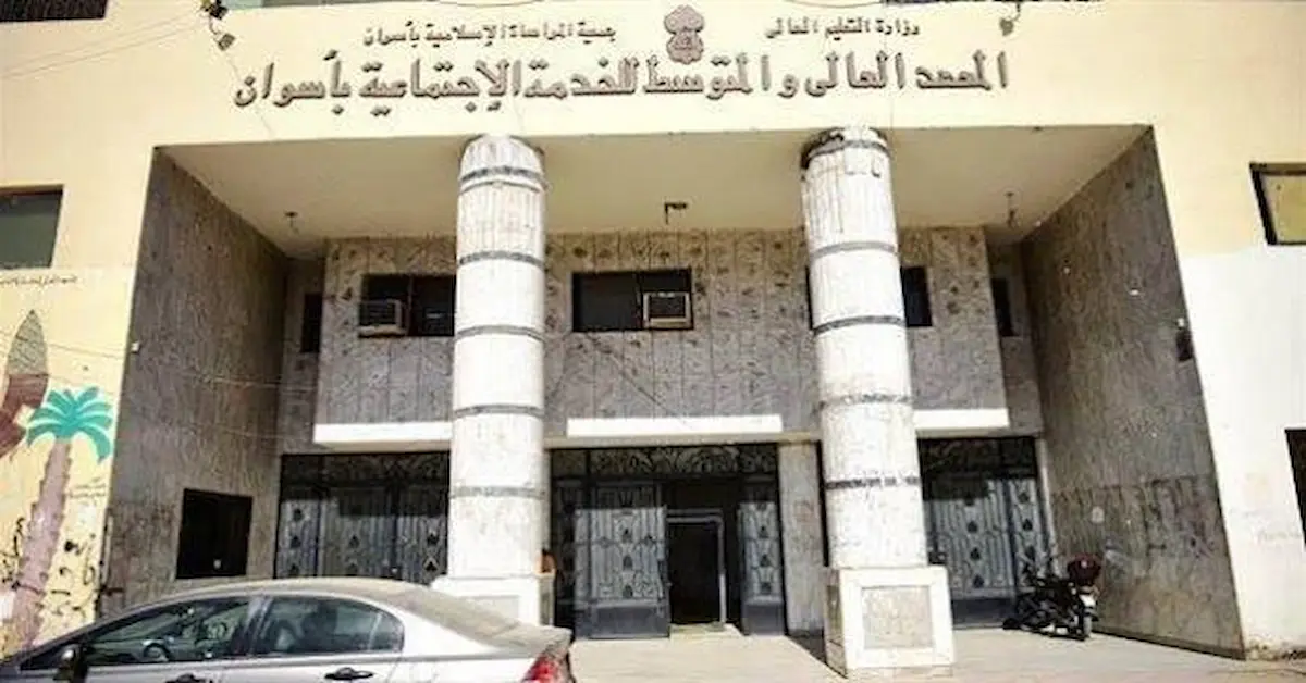 المعهد المتوسط للخدمة الاجتماعية في أسوان