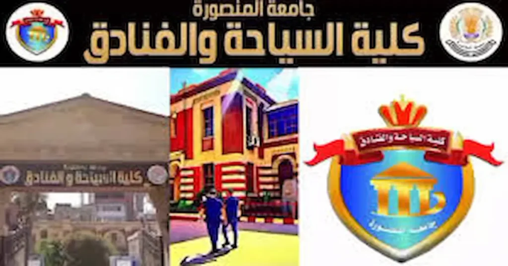 نتائج امتحانات كلية السياحة والفنادق جامعة المنصورة جميع الفرق 2026 نتائج امتحانات كلية السياحة والفنادق جامعة المنصورة