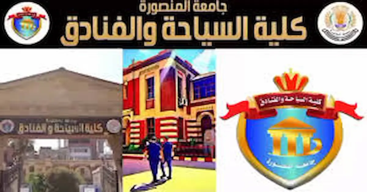 images-7-1 نتائج امتحانات كلية السياحة والفنادق جامعة المنصورة جميع الفرق 2026