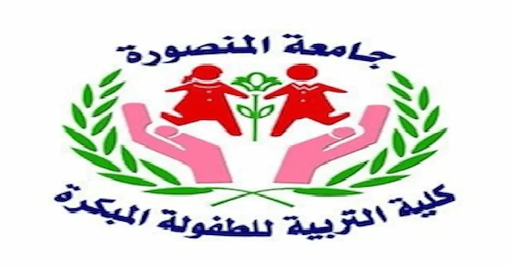 نتائج امتحانات كلية التربية للطفولة المبكرة جامعة المنصورة جميع الفرق والاقسام 2026 نتائج امتحانات كلية التربية للطفولة المبكرة جامعة المنصورة