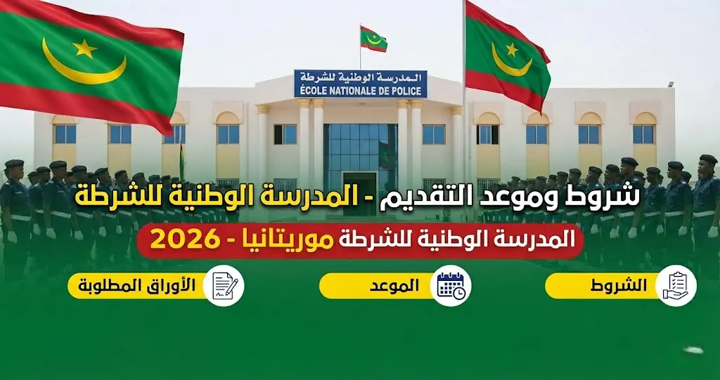 unnamed-4-1 شروط وموعد التقديم في المدرسة الوطنية للشرطة في موريتانيا والأوراق المطلوبة 2026