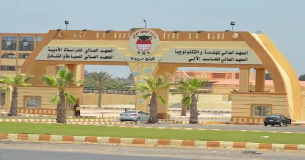 المعهد العالي للسياحة والفنادق بكنج مريوط