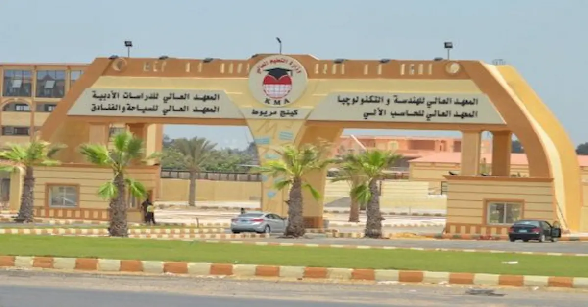 المعهد العالي للسياحة والفنادق بكنج مريوط