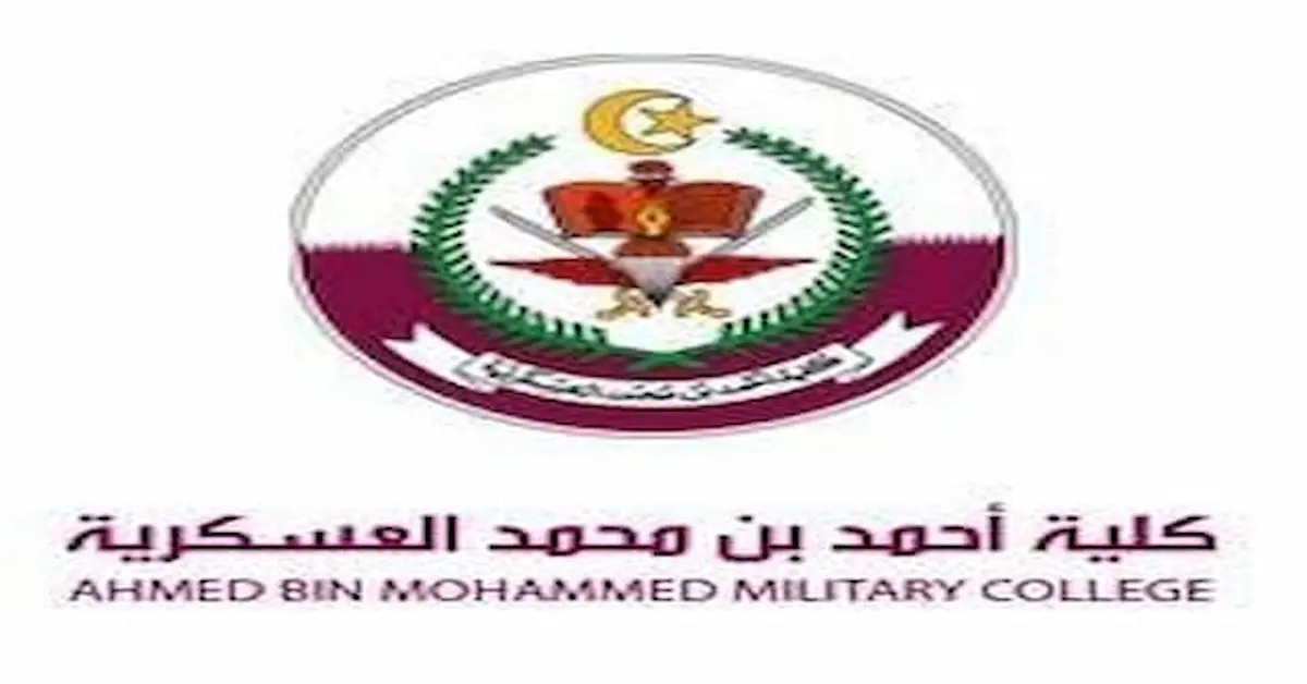 0-1 موعد وشروط التقديم في كلية أحمد بن محمد العسكرية في قطر والاوراق اللازمة 2026
