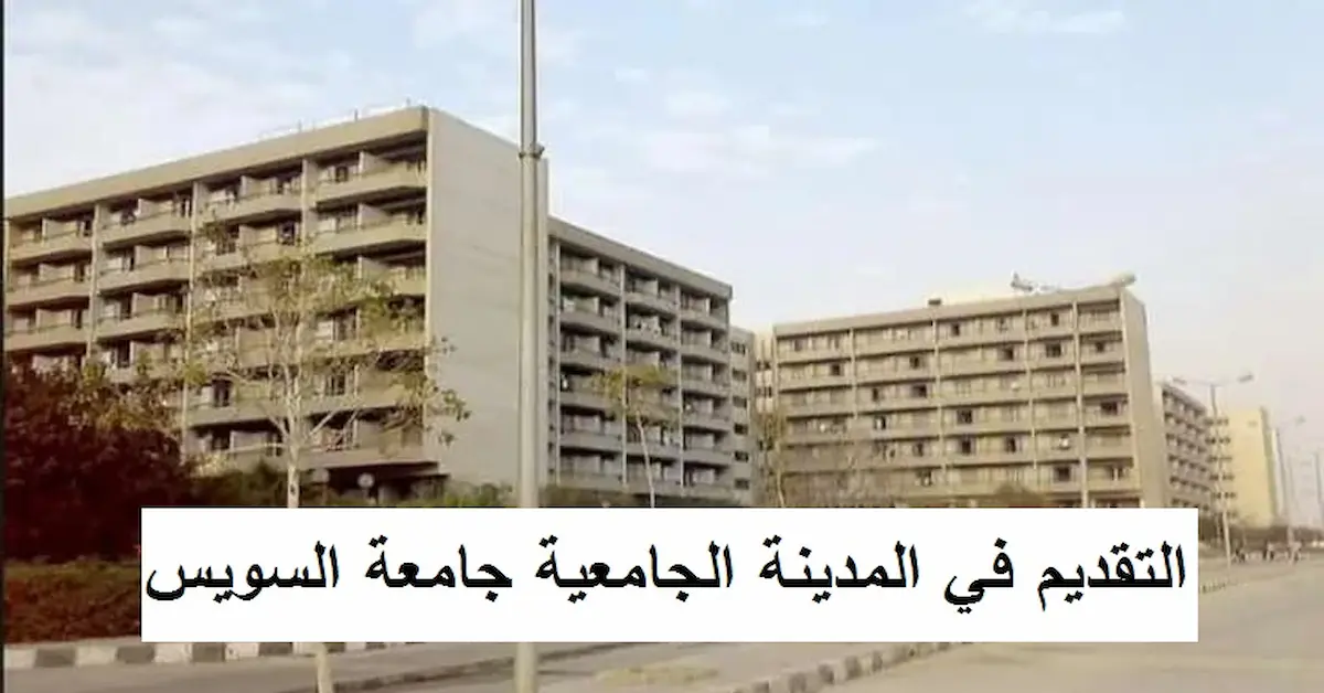0-10-2 مصاريف وشروط القبول في المدينة الجامعية جامعة السويس: وموعد التقديم 2026